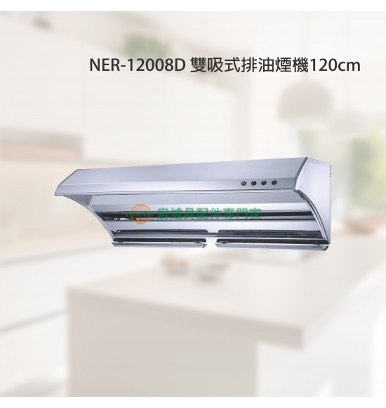 NER-12008D 雙吸式排油煙機120cm